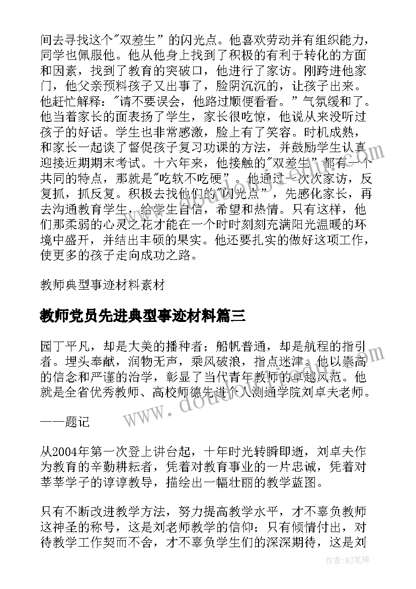 2023年教师党员先进典型事迹材料(精选11篇)