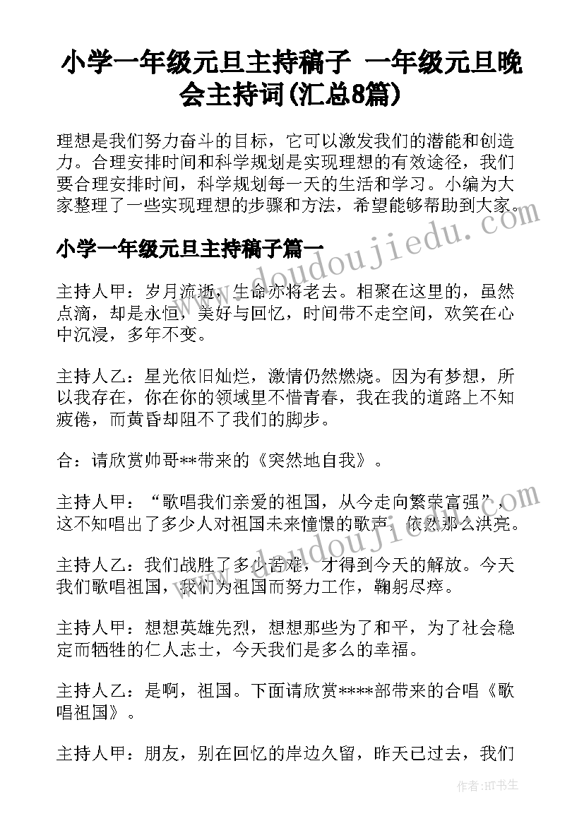 小学一年级元旦主持稿子 一年级元旦晚会主持词(汇总8篇)