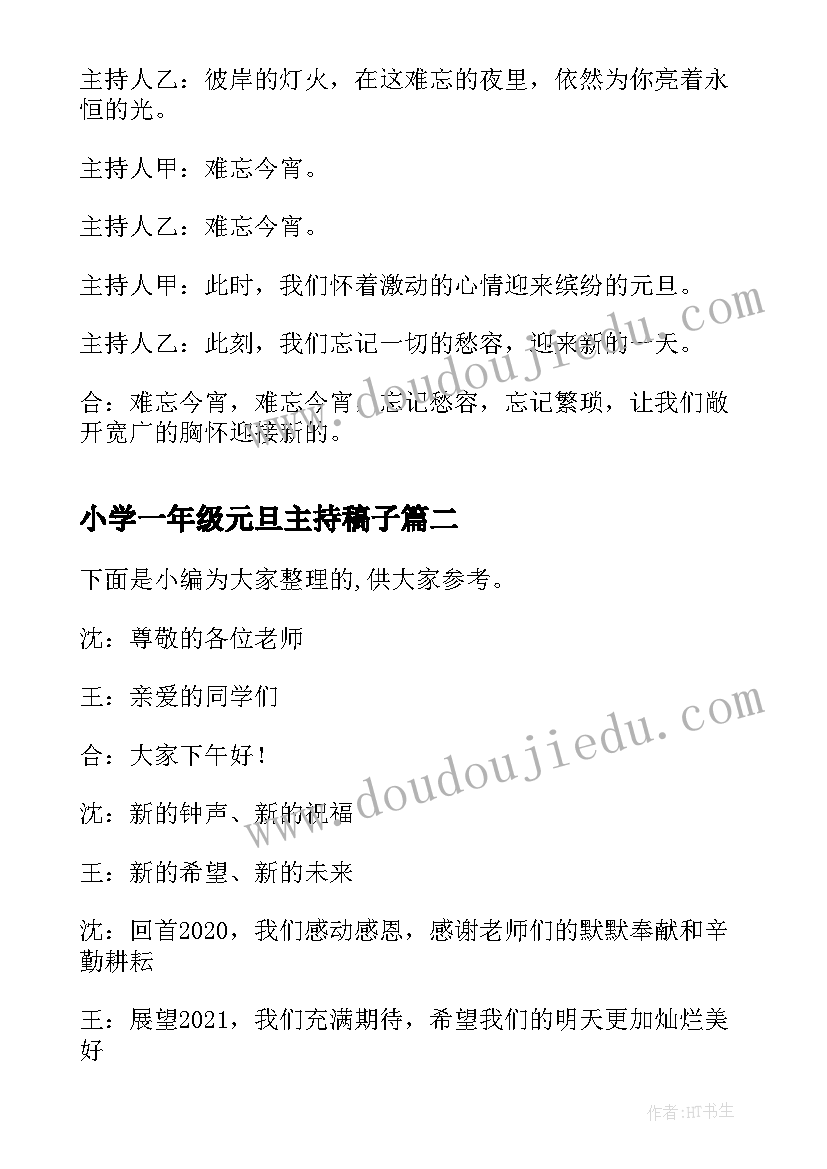 小学一年级元旦主持稿子 一年级元旦晚会主持词(汇总8篇)