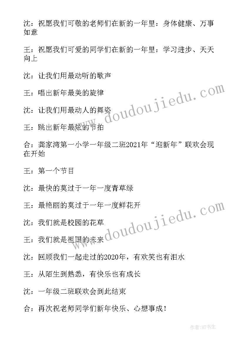 小学一年级元旦主持稿子 一年级元旦晚会主持词(汇总8篇)