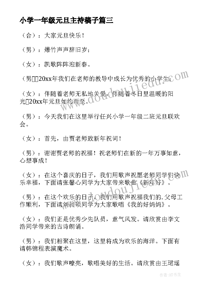 小学一年级元旦主持稿子 一年级元旦晚会主持词(汇总8篇)