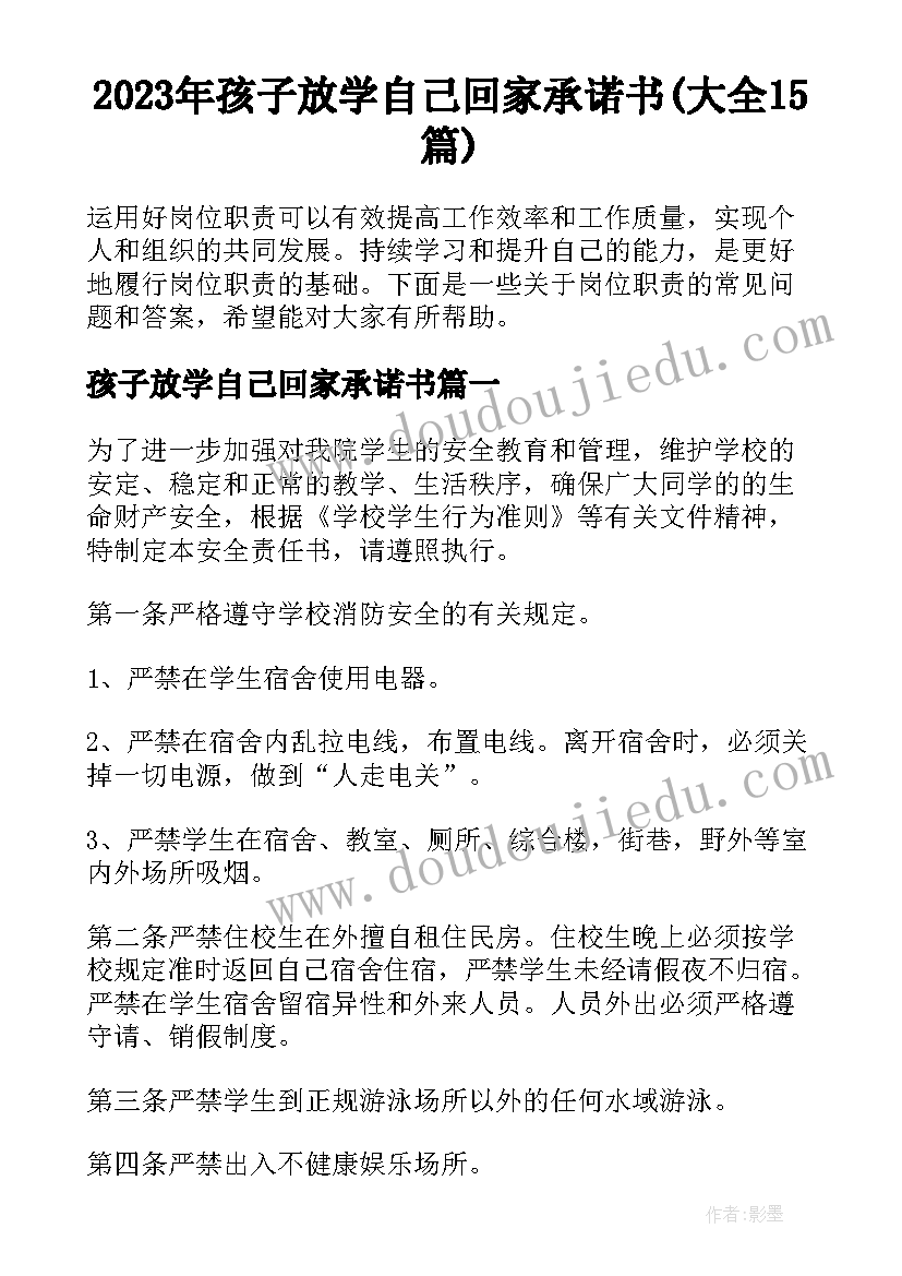 2023年孩子放学自己回家承诺书(大全15篇)