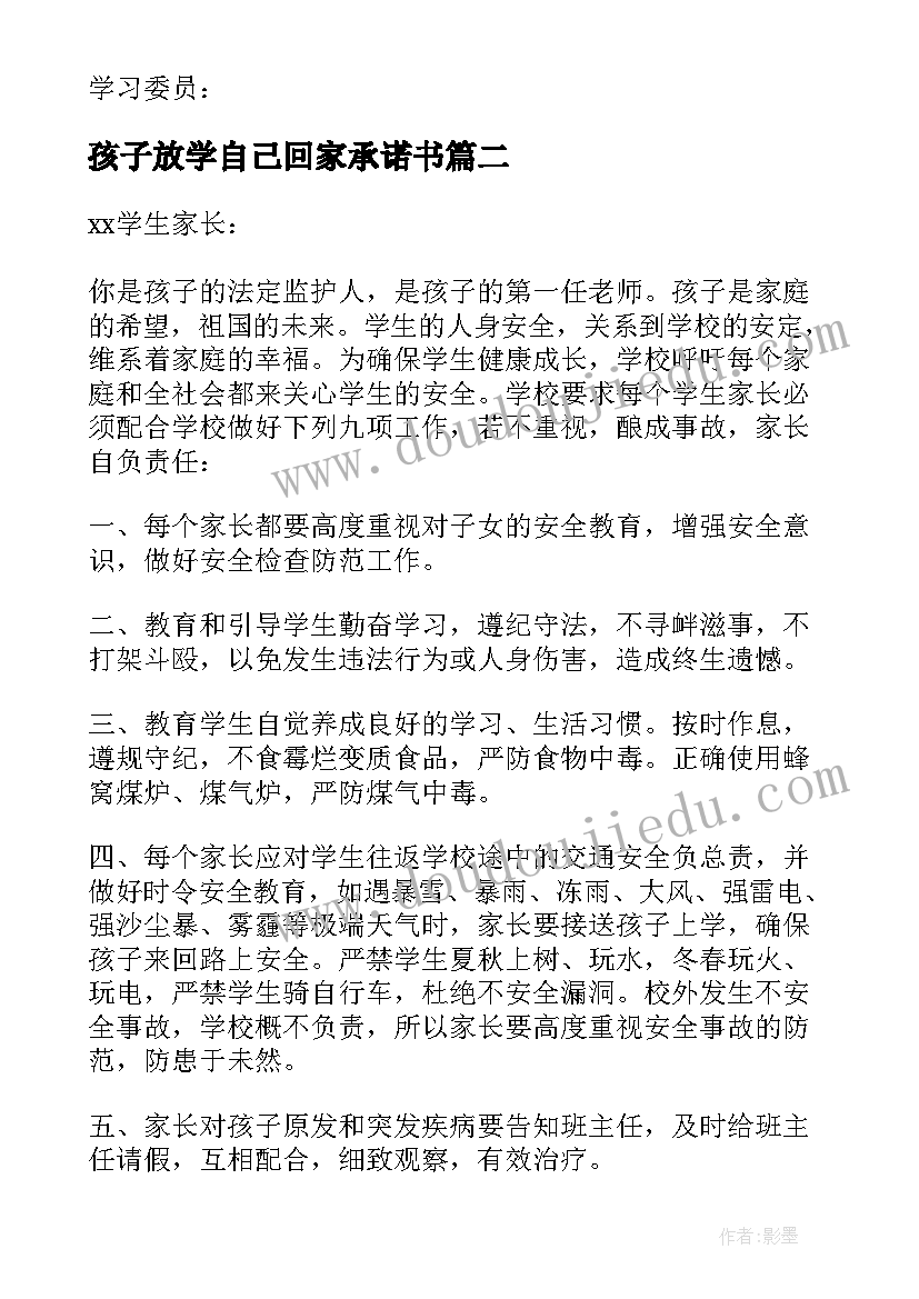 2023年孩子放学自己回家承诺书(大全15篇)