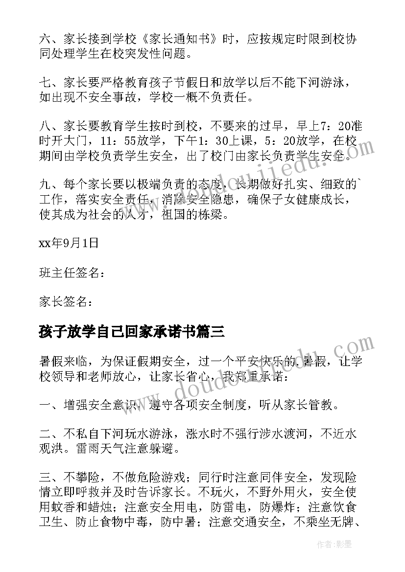 2023年孩子放学自己回家承诺书(大全15篇)