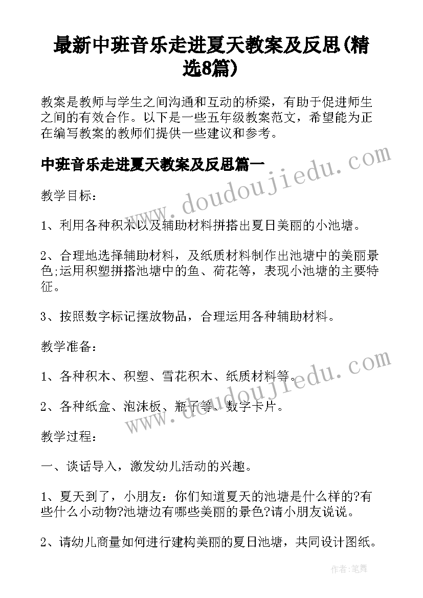 最新中班音乐走进夏天教案及反思(精选8篇)