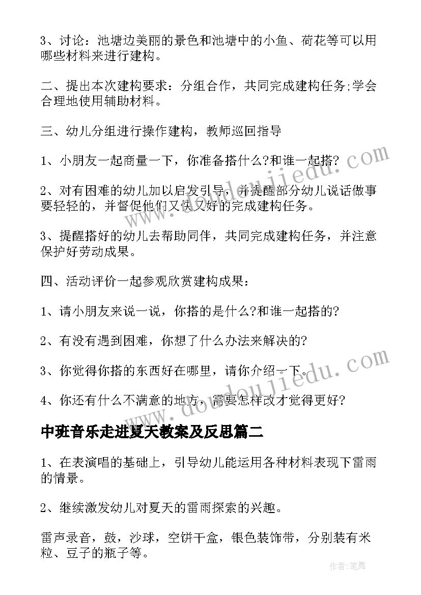 最新中班音乐走进夏天教案及反思(精选8篇)