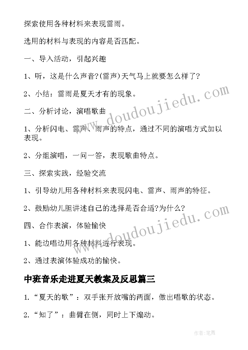 最新中班音乐走进夏天教案及反思(精选8篇)