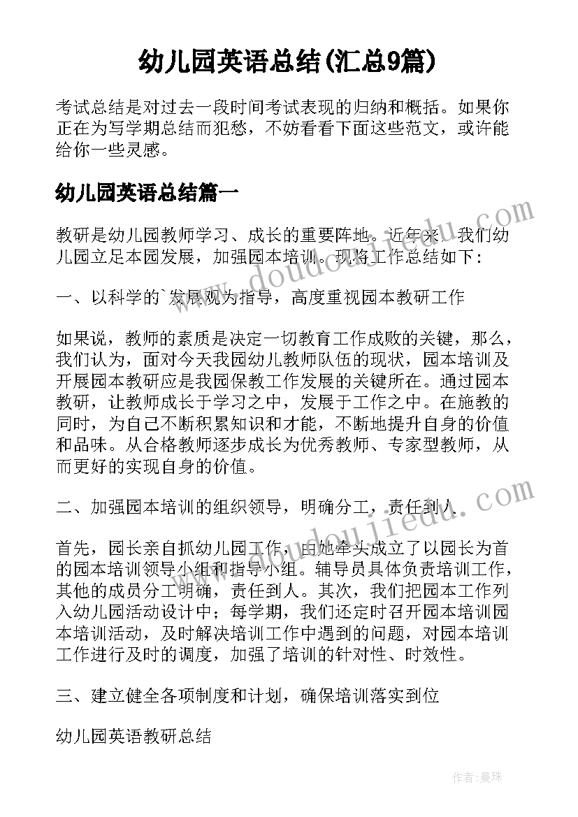 幼儿园英语总结(汇总9篇)