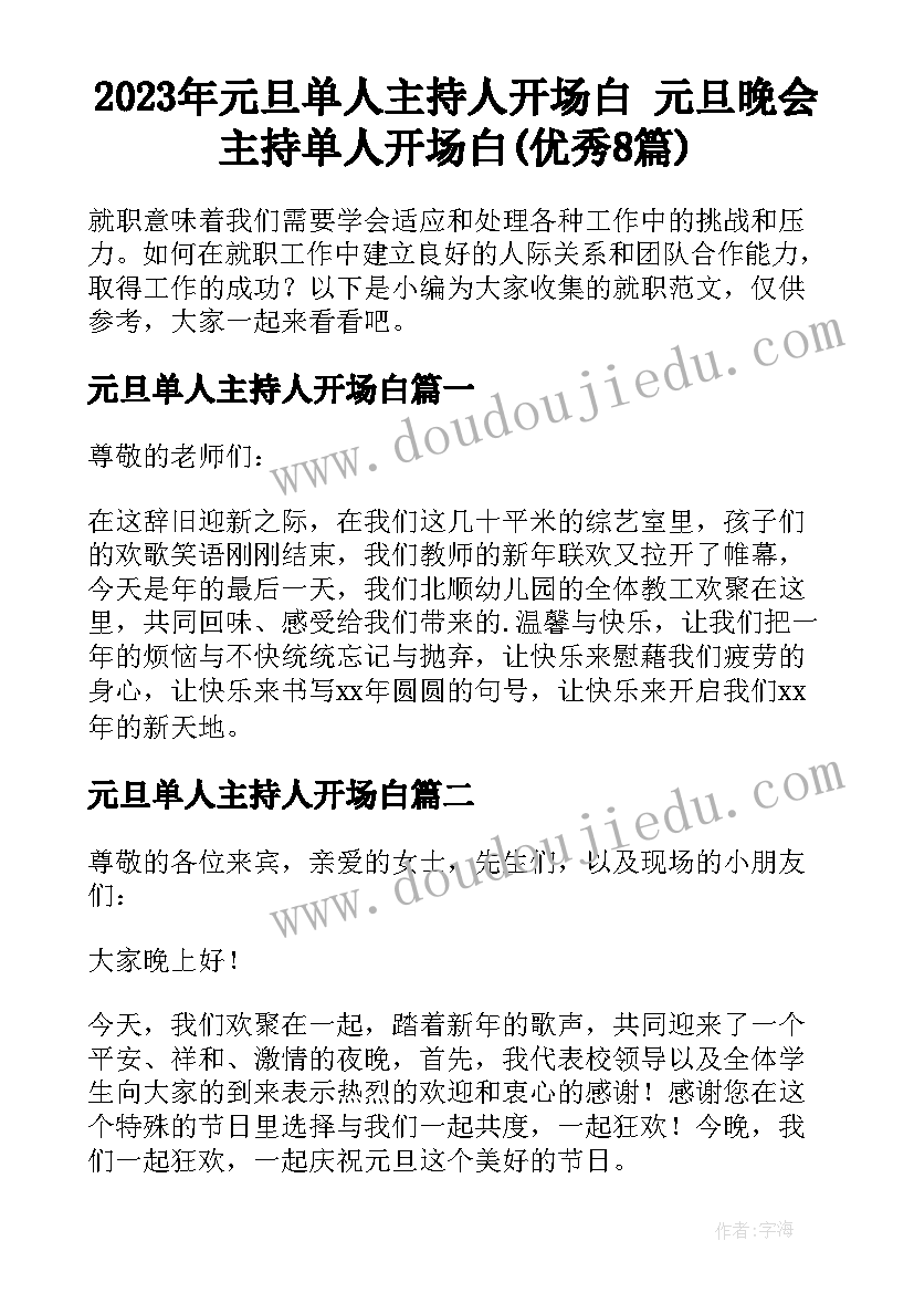 2023年元旦单人主持人开场白 元旦晚会主持单人开场白(优秀8篇)