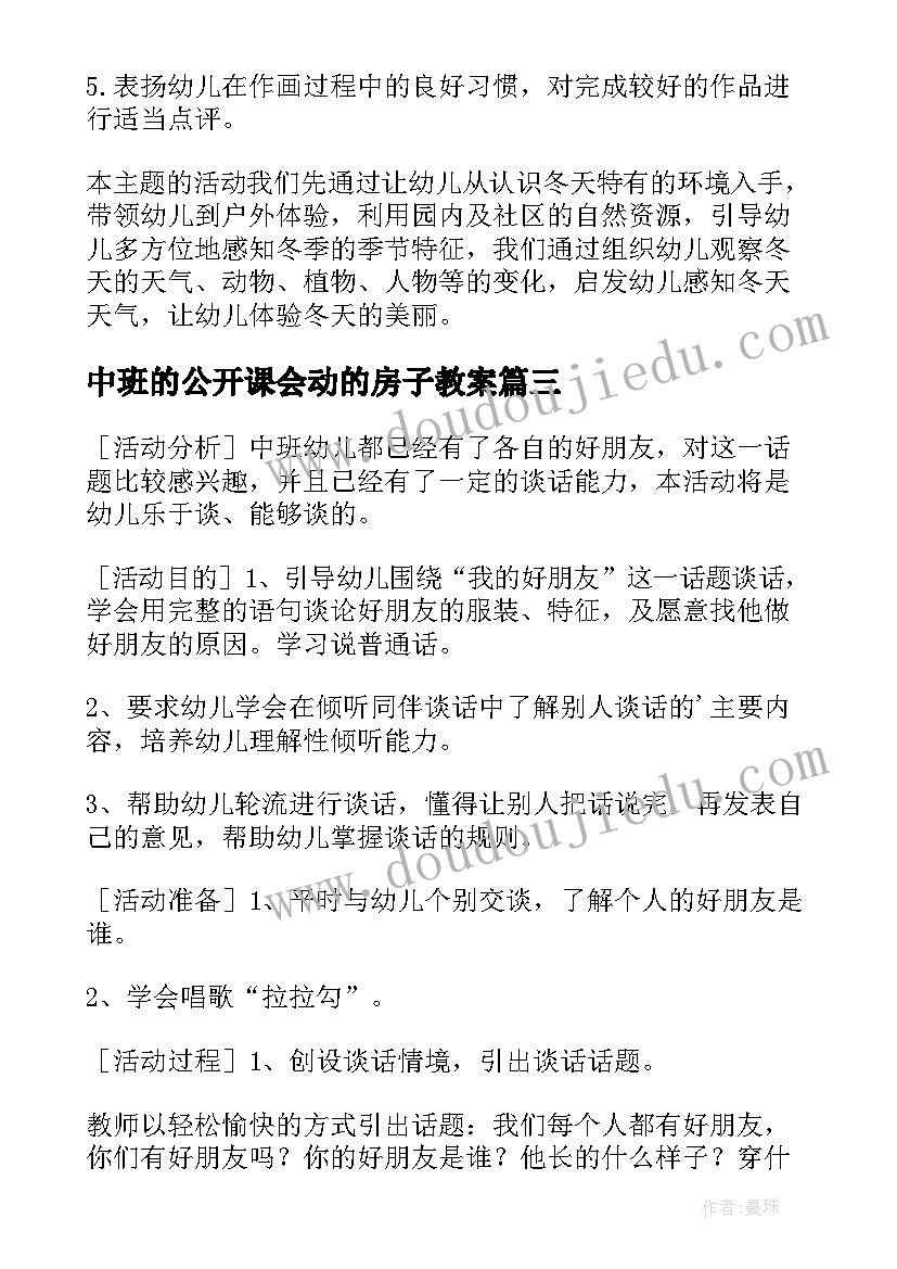 中班的公开课会动的房子教案(实用7篇)