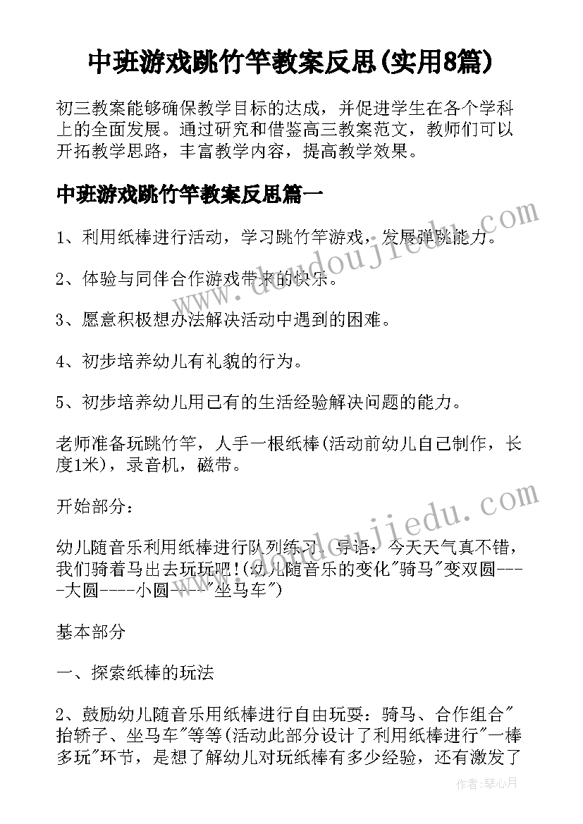 中班游戏跳竹竿教案反思(实用8篇)