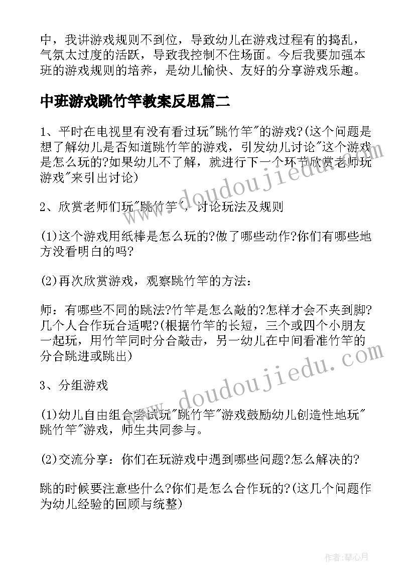 中班游戏跳竹竿教案反思(实用8篇)