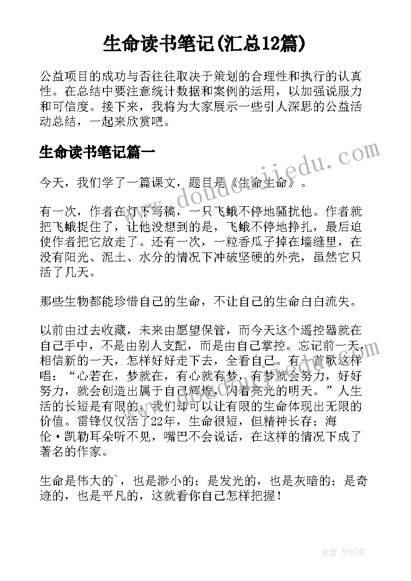 生命读书笔记(汇总12篇)