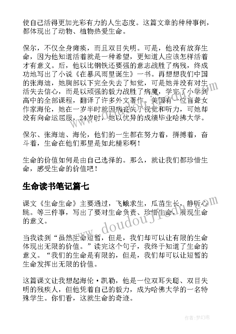 生命读书笔记(汇总12篇)