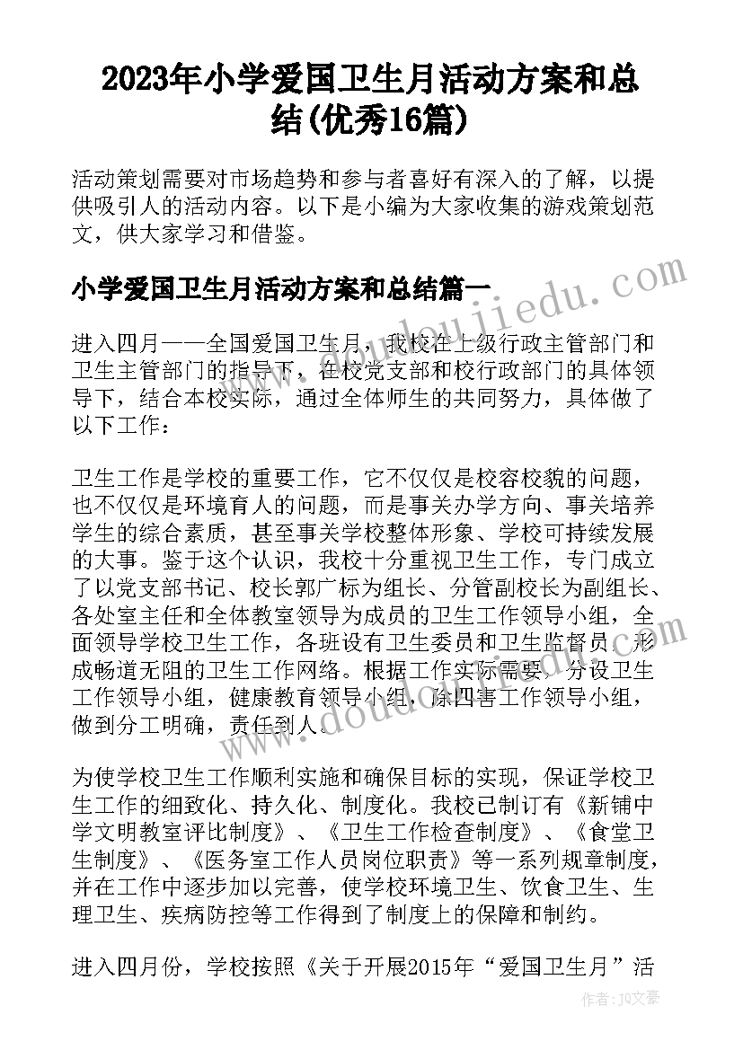 2023年小学爱国卫生月活动方案和总结(优秀16篇)