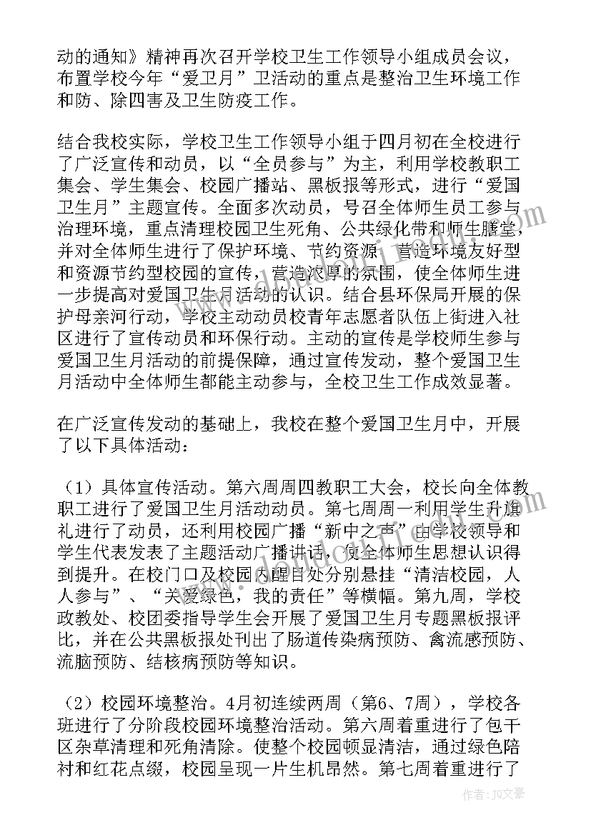 2023年小学爱国卫生月活动方案和总结(优秀16篇)