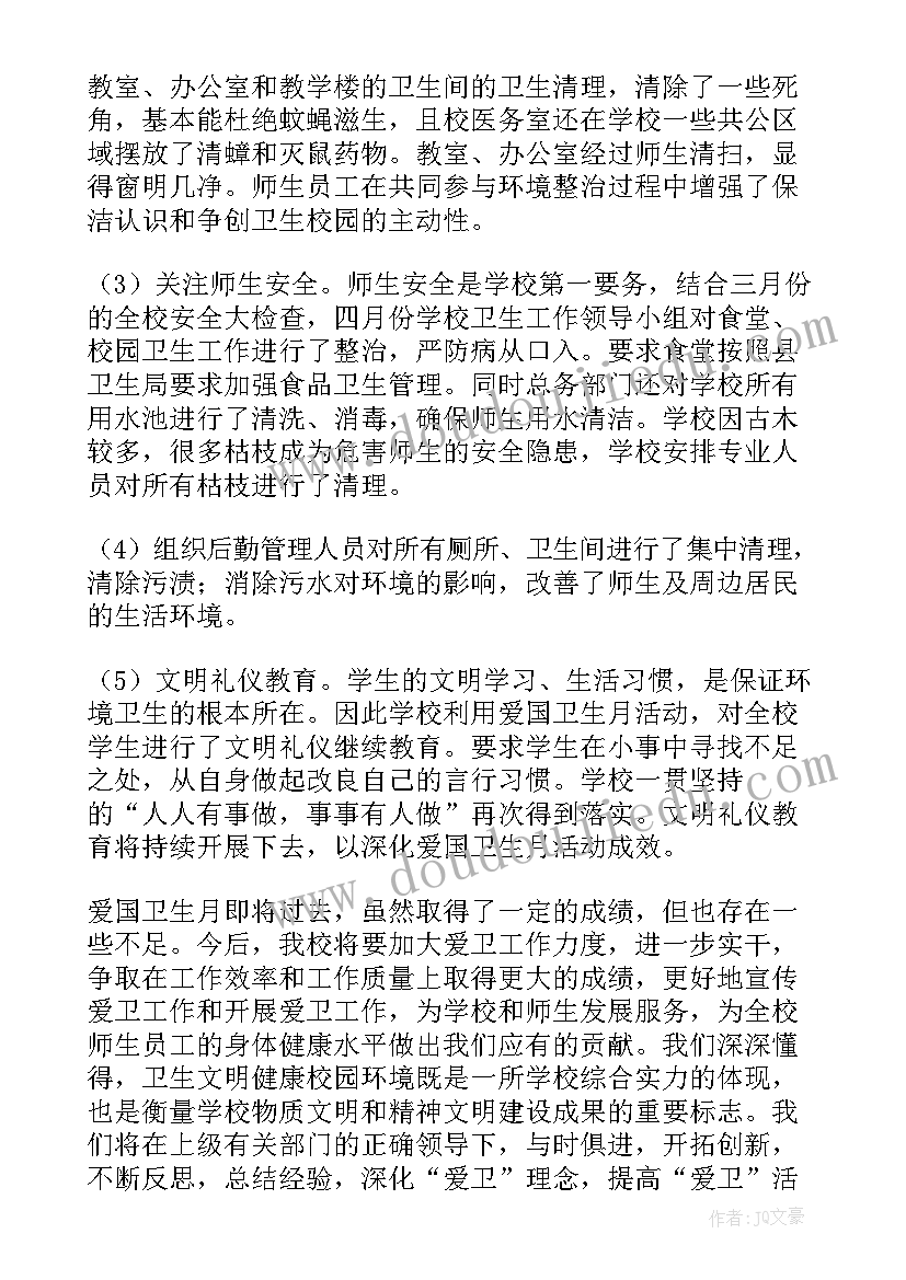 2023年小学爱国卫生月活动方案和总结(优秀16篇)