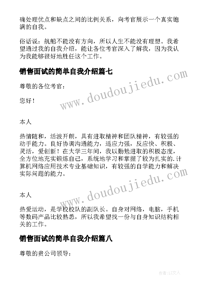 2023年销售面试的简单自我介绍(模板8篇)