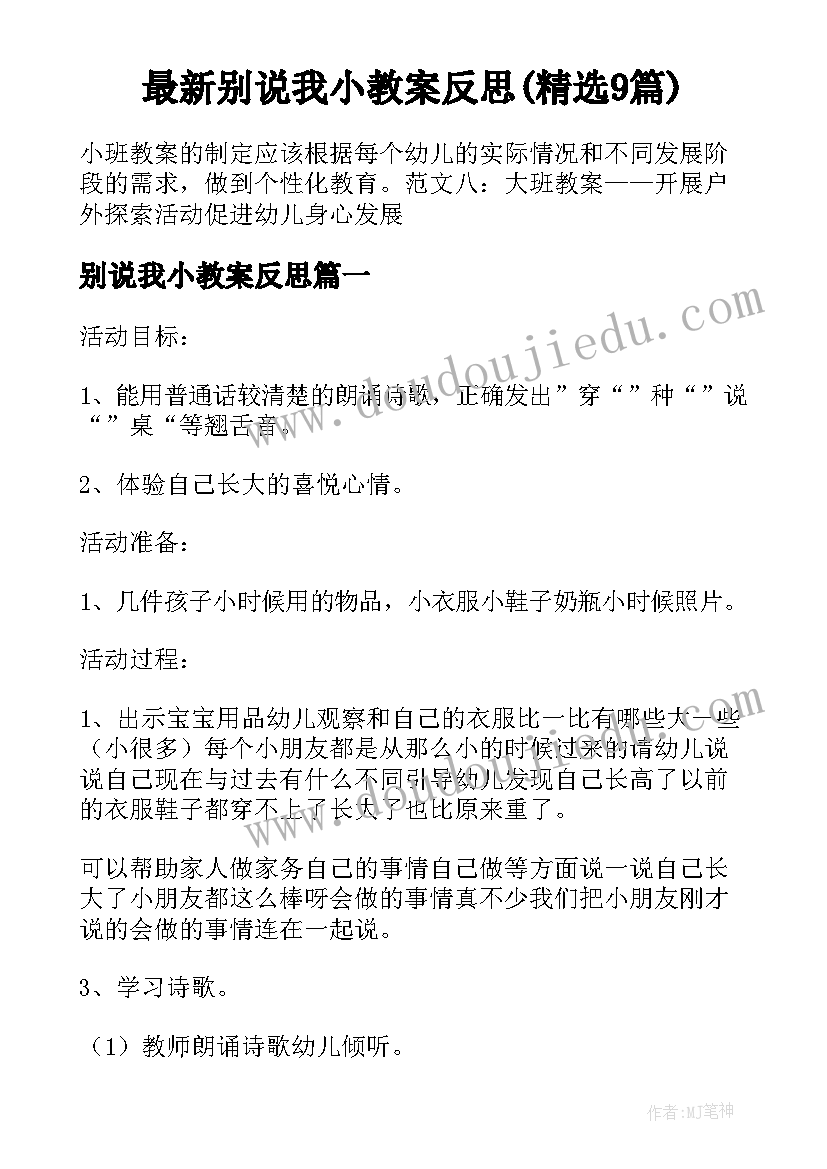 最新别说我小教案反思(精选9篇)