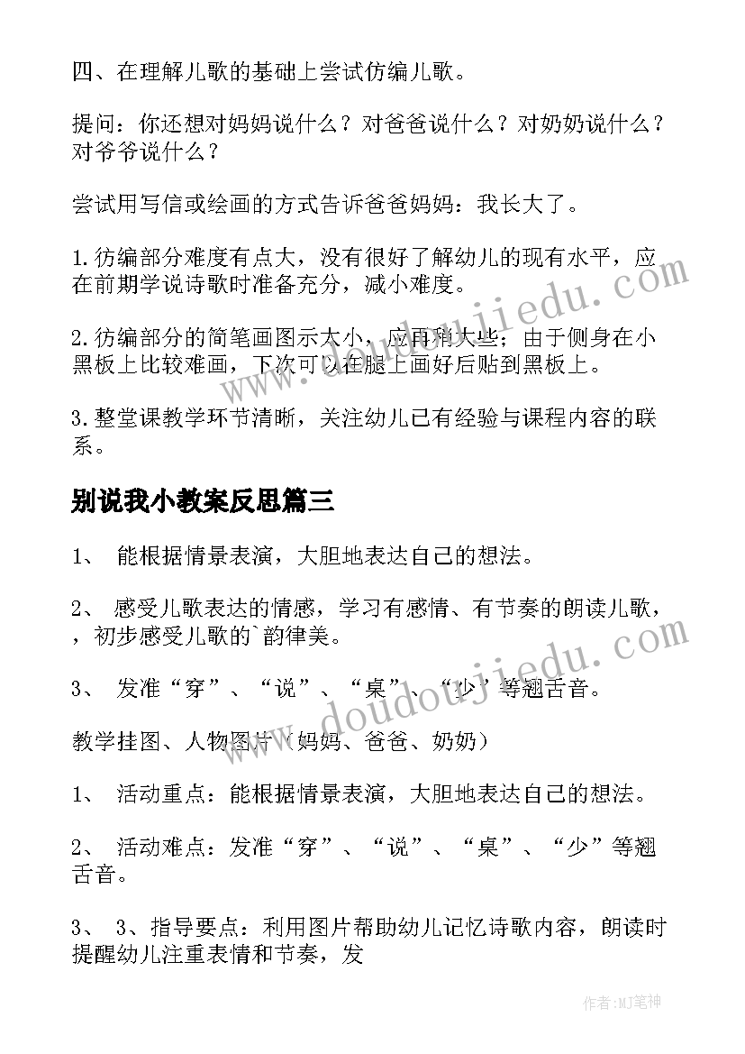 最新别说我小教案反思(精选9篇)