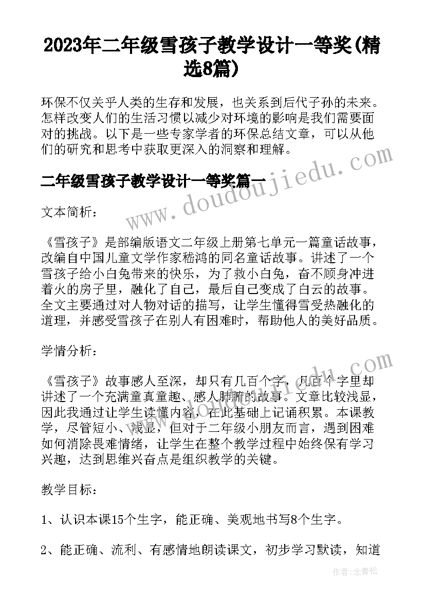 2023年二年级雪孩子教学设计一等奖(精选8篇)