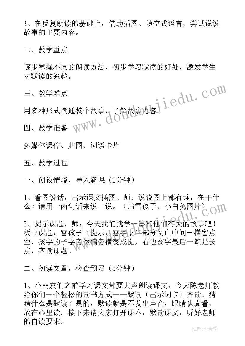 2023年二年级雪孩子教学设计一等奖(精选8篇)