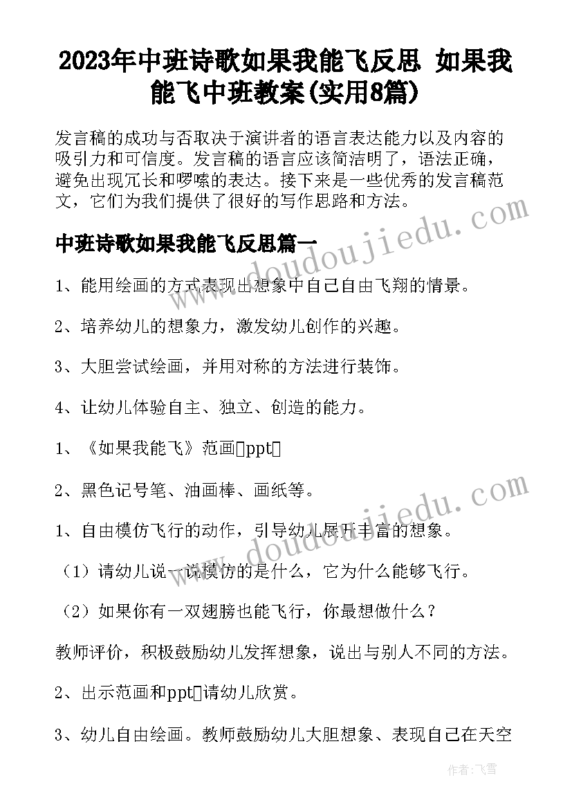 2023年中班诗歌如果我能飞反思 如果我能飞中班教案(实用8篇)