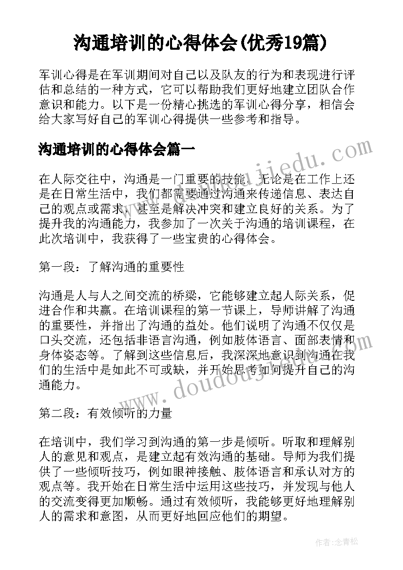 沟通培训的心得体会(优秀19篇)