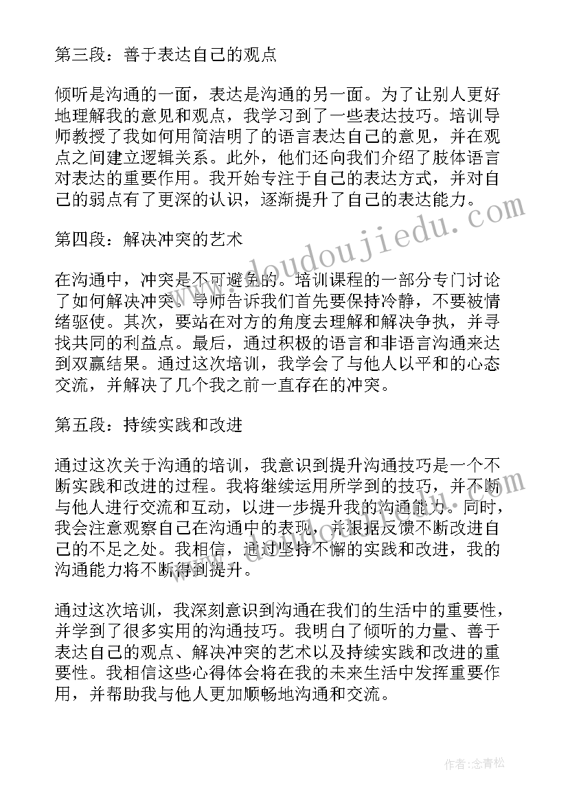 沟通培训的心得体会(优秀19篇)