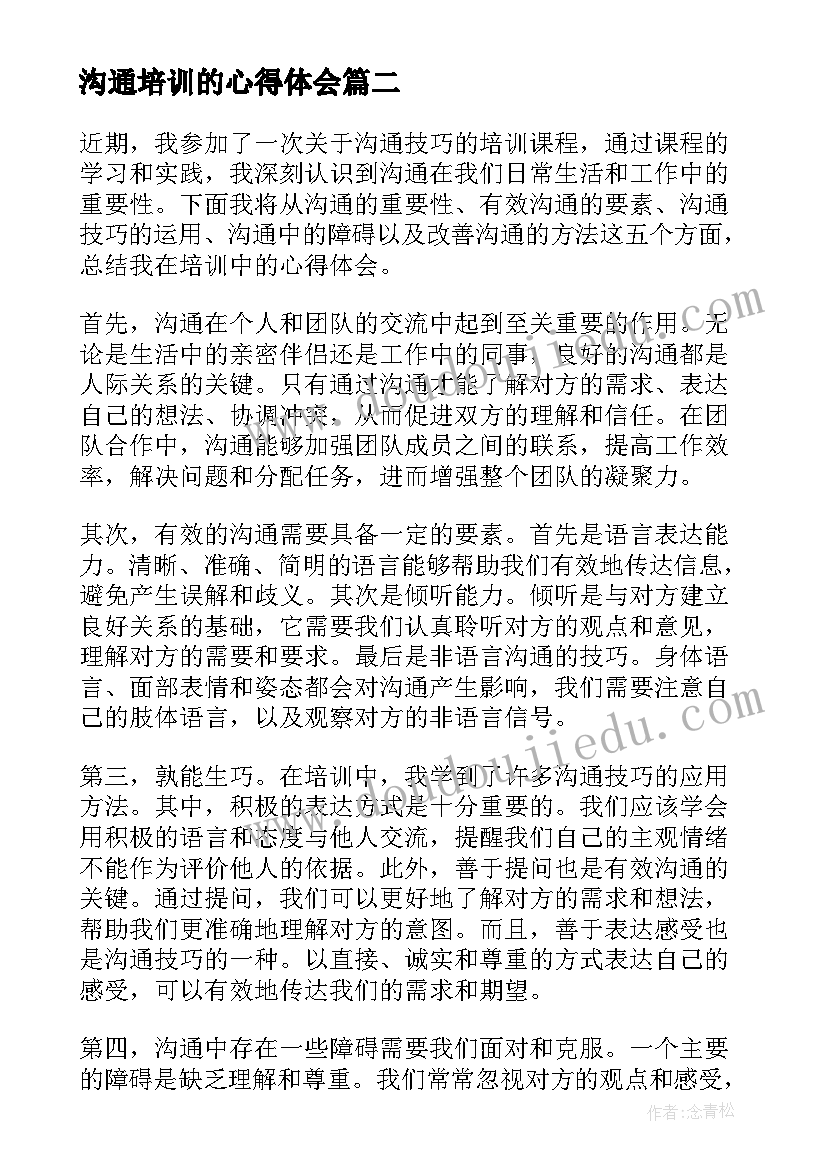 沟通培训的心得体会(优秀19篇)