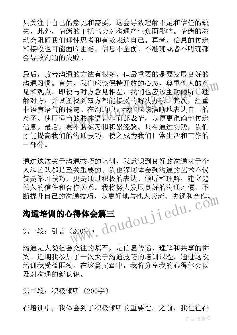 沟通培训的心得体会(优秀19篇)