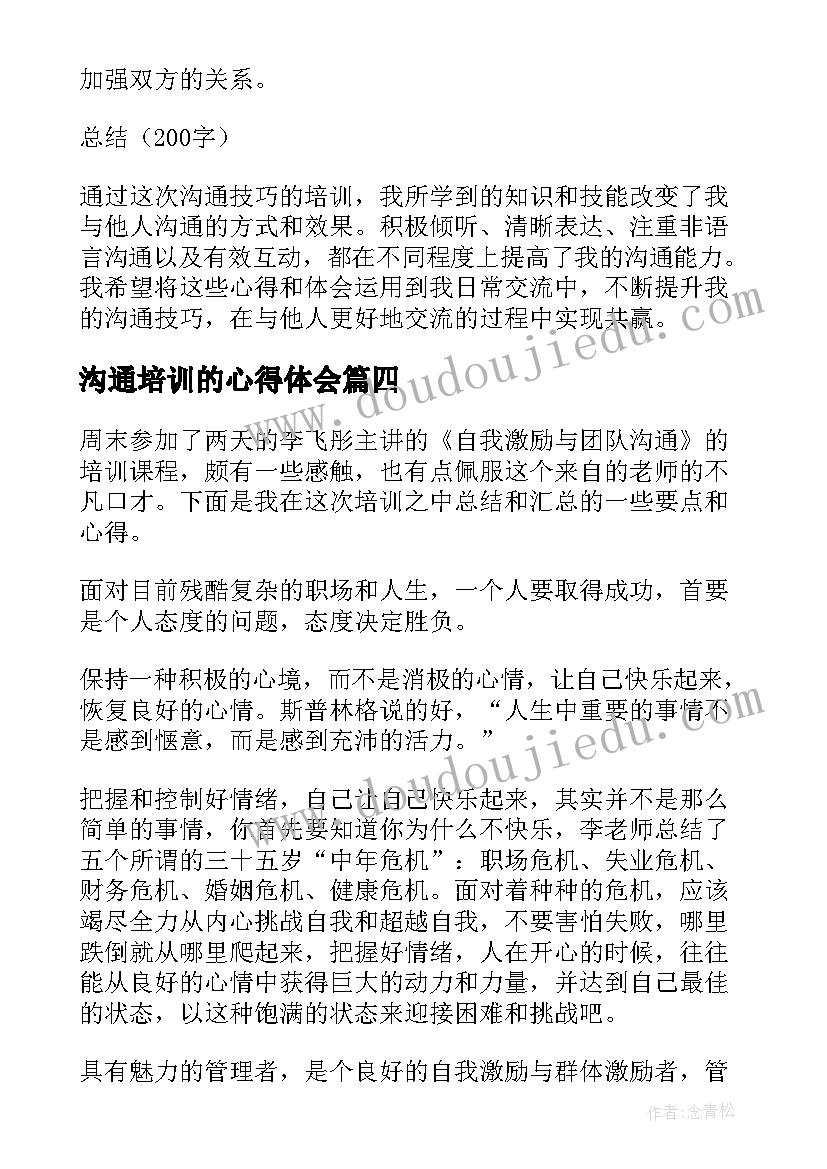 沟通培训的心得体会(优秀19篇)