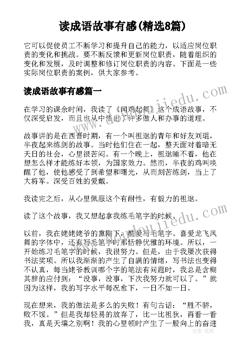 读成语故事有感(精选8篇)