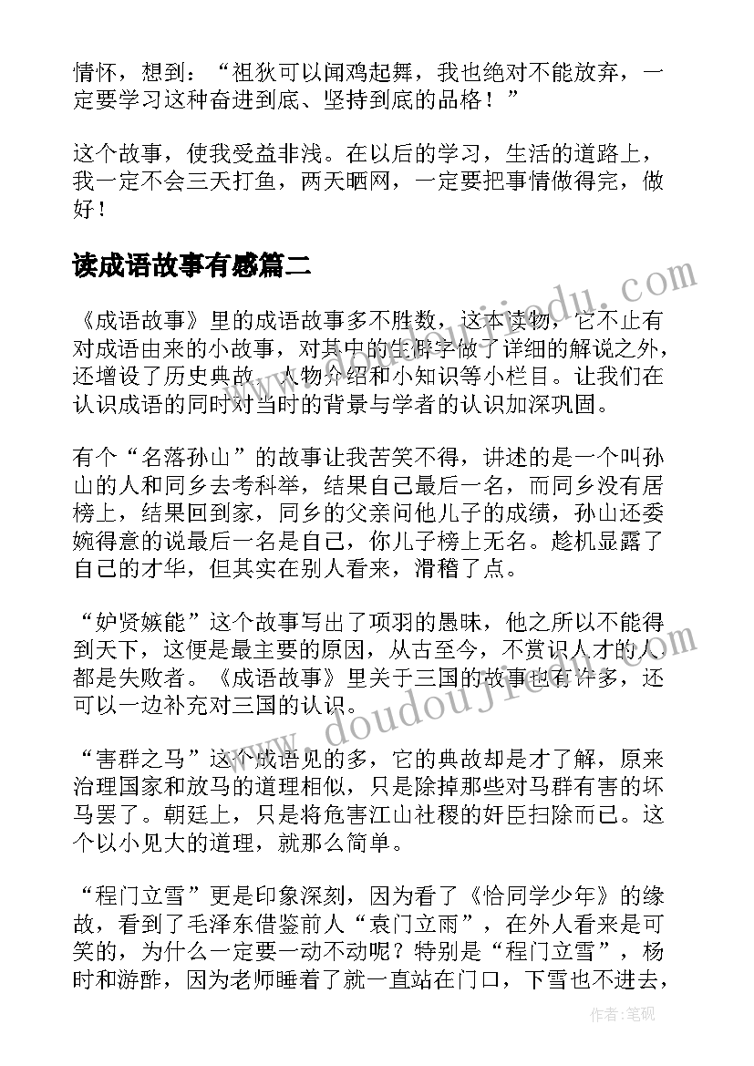 读成语故事有感(精选8篇)