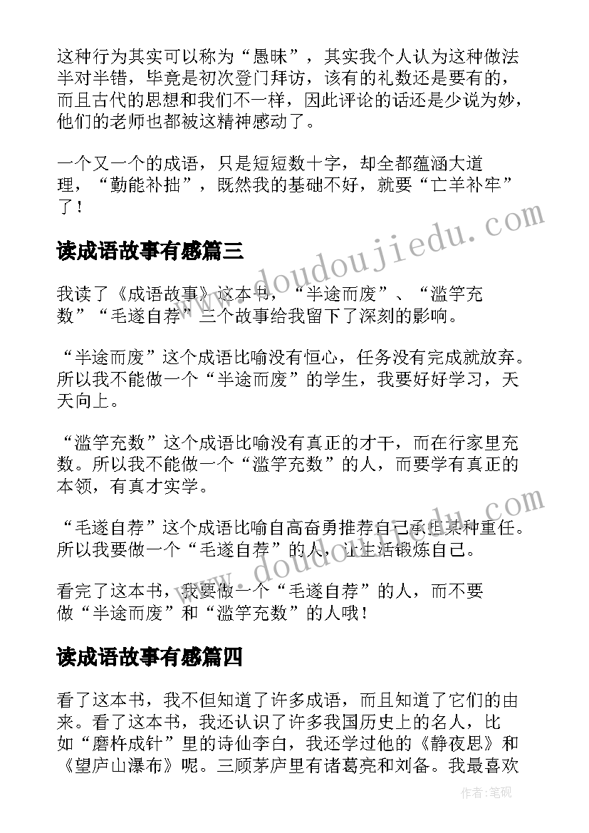 读成语故事有感(精选8篇)