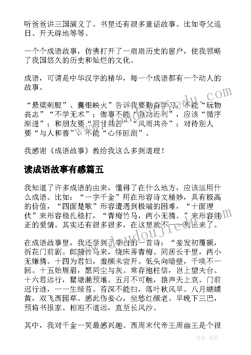 读成语故事有感(精选8篇)