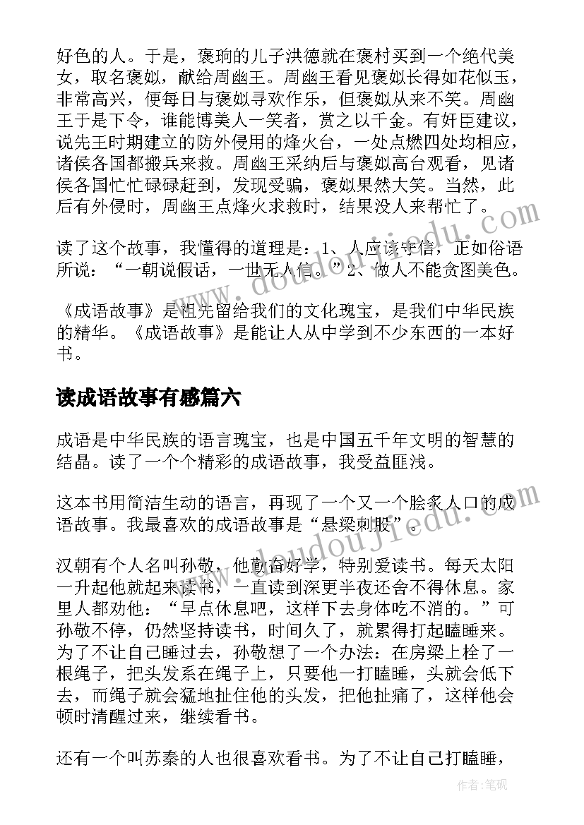 读成语故事有感(精选8篇)