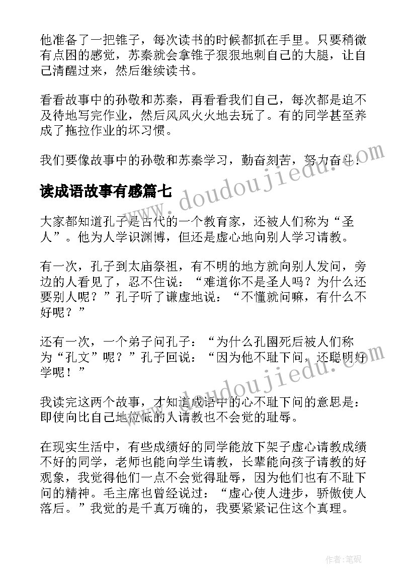 读成语故事有感(精选8篇)