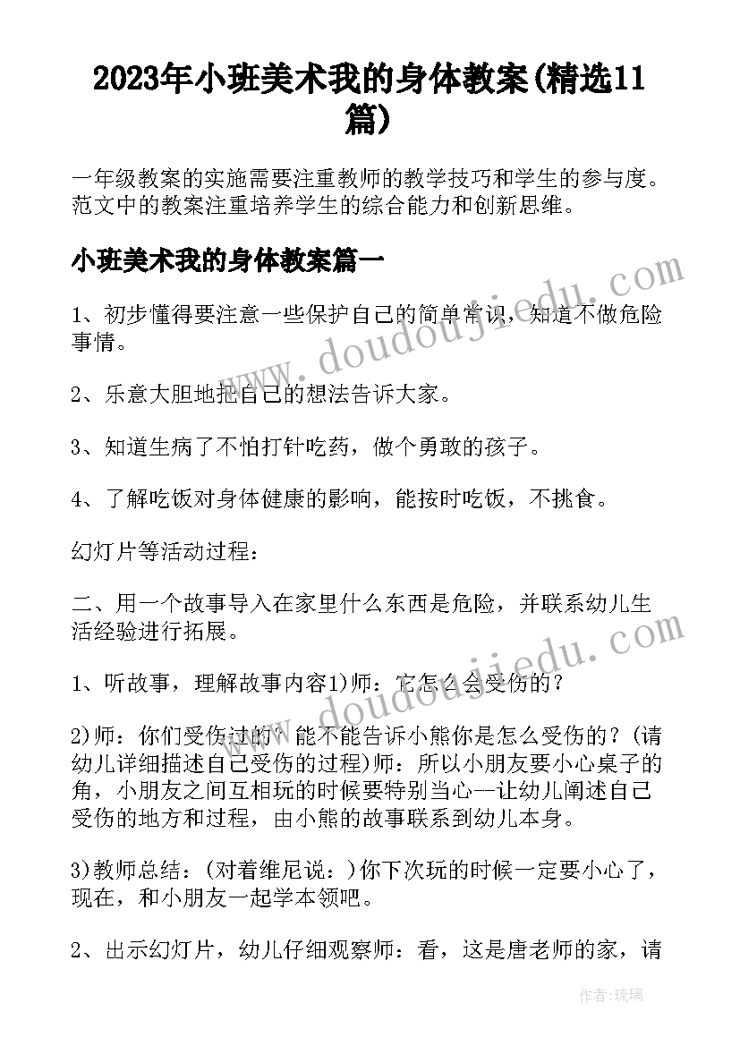 2023年小班美术我的身体教案(精选11篇)