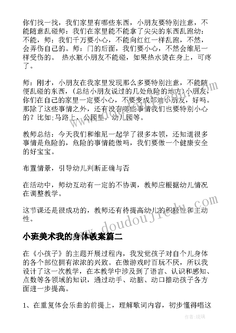 2023年小班美术我的身体教案(精选11篇)