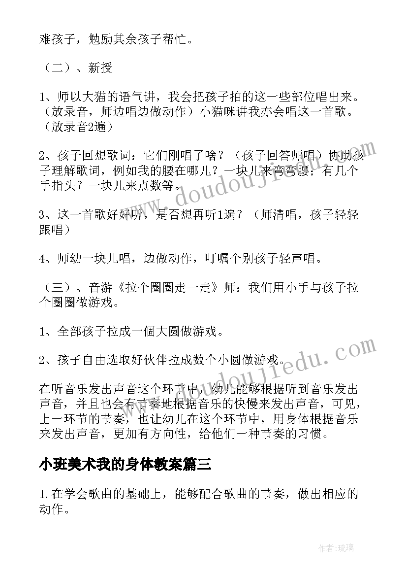 2023年小班美术我的身体教案(精选11篇)