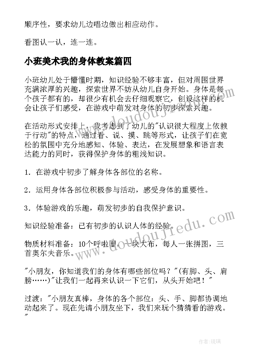 2023年小班美术我的身体教案(精选11篇)