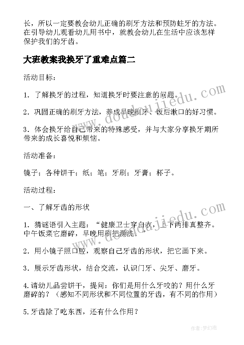 最新大班教案我换牙了重难点(汇总19篇)