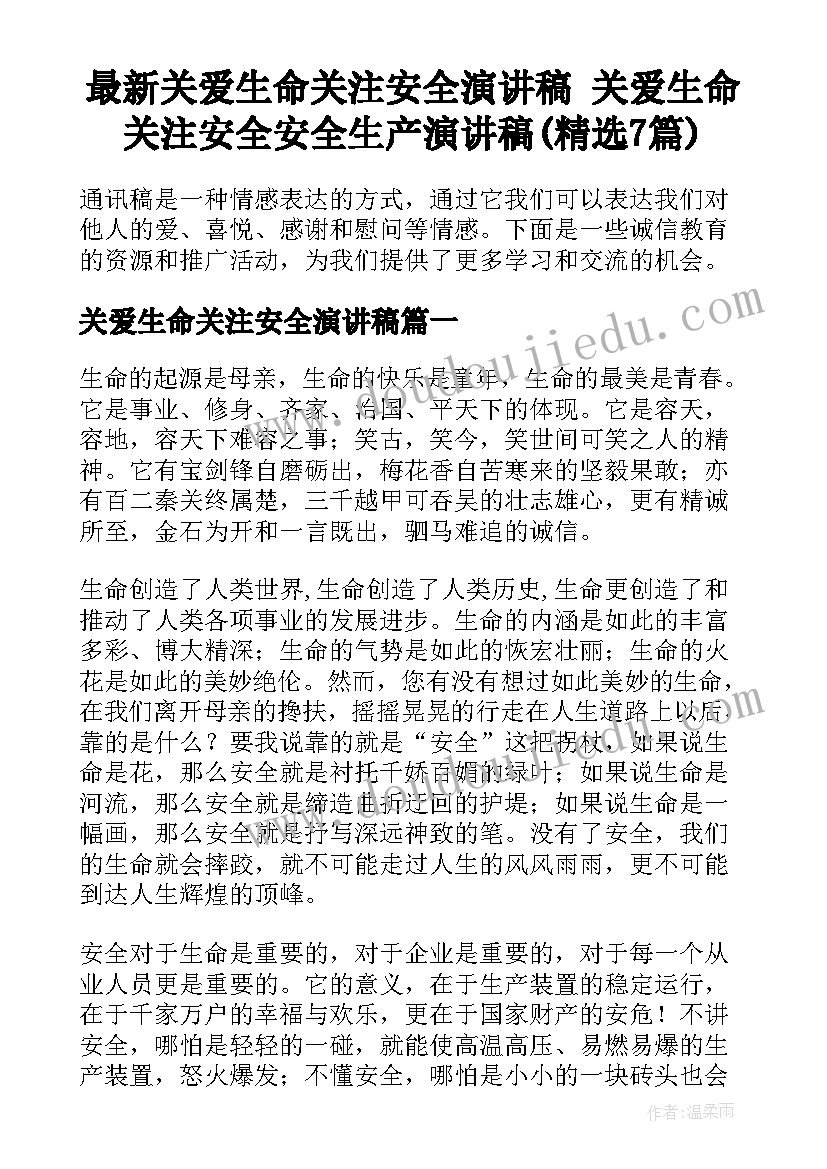 最新关爱生命关注安全演讲稿 关爱生命关注安全安全生产演讲稿(精选7篇)