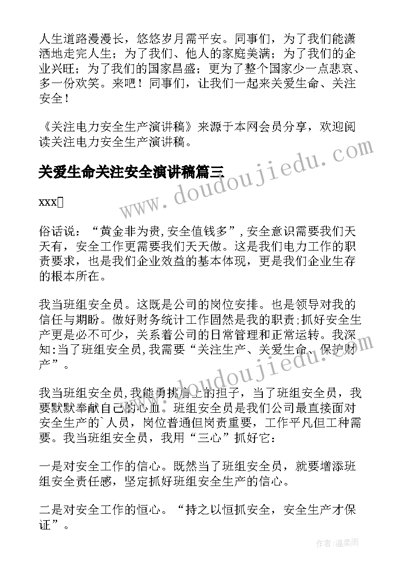 最新关爱生命关注安全演讲稿 关爱生命关注安全安全生产演讲稿(精选7篇)