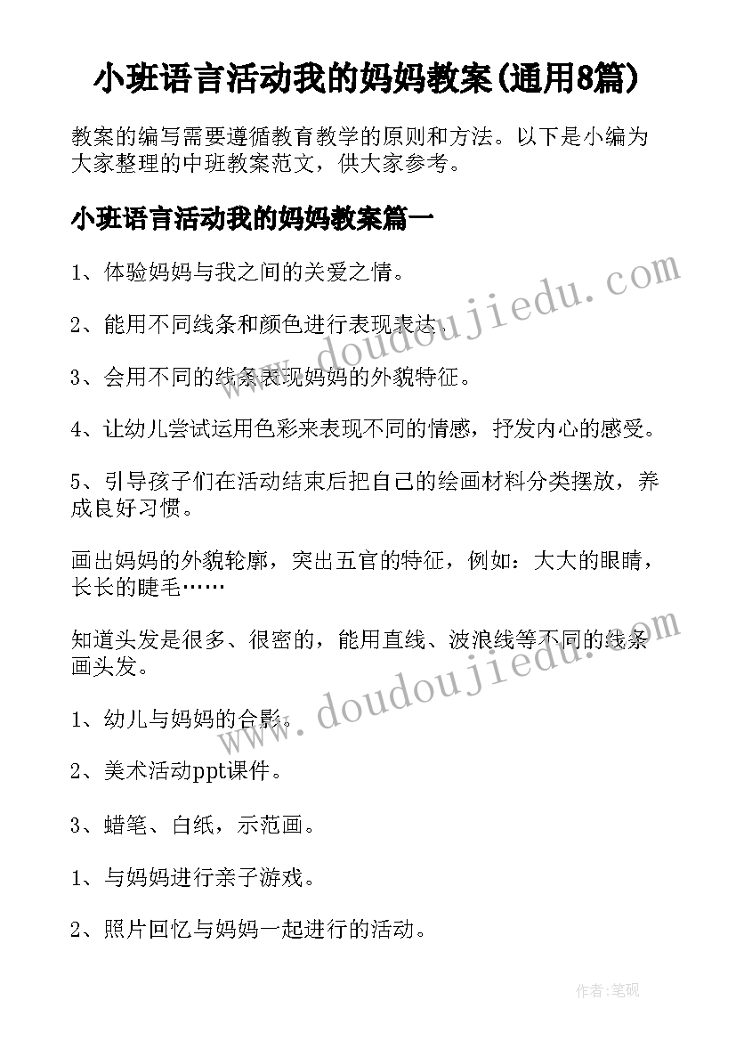 小班语言活动我的妈妈教案(通用8篇)