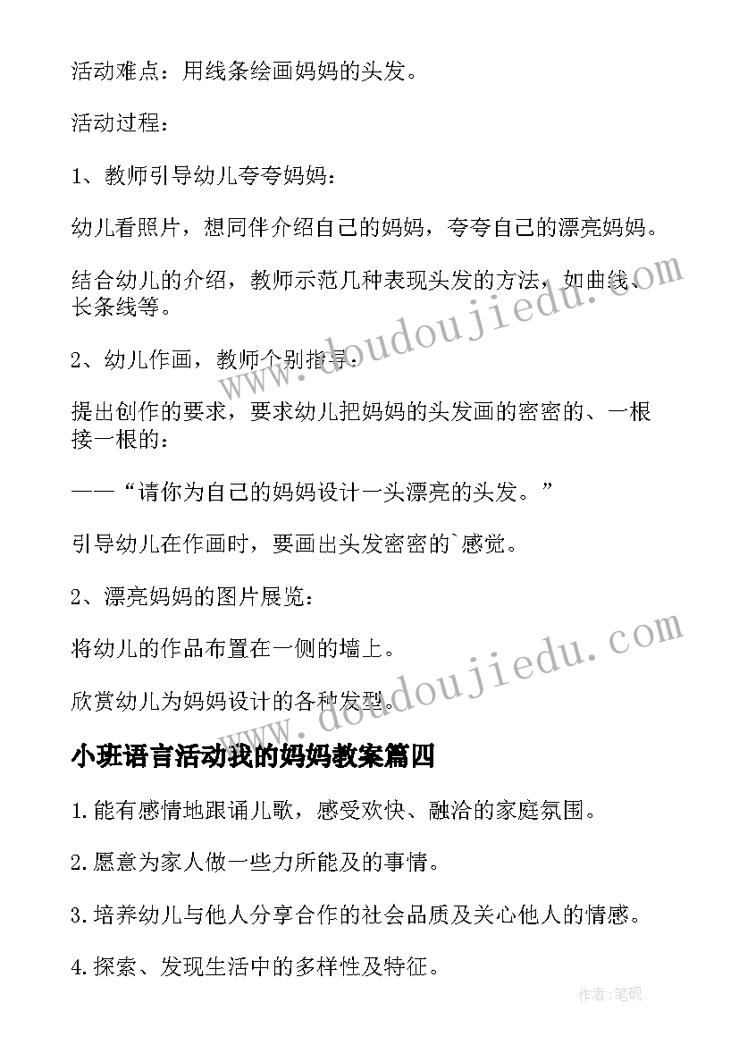 小班语言活动我的妈妈教案(通用8篇)