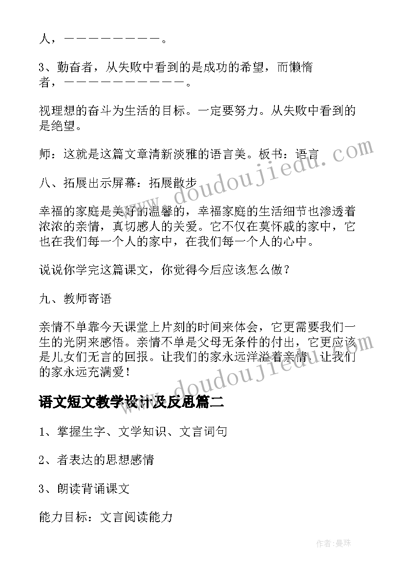 语文短文教学设计及反思(精选8篇)