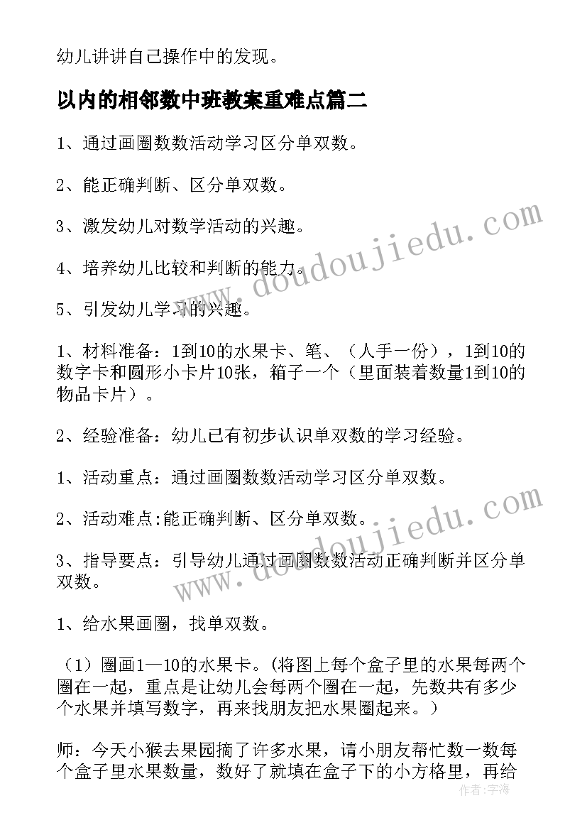 以内的相邻数中班教案重难点 幼儿园中班数学认识以内相邻数教案(大全8篇)