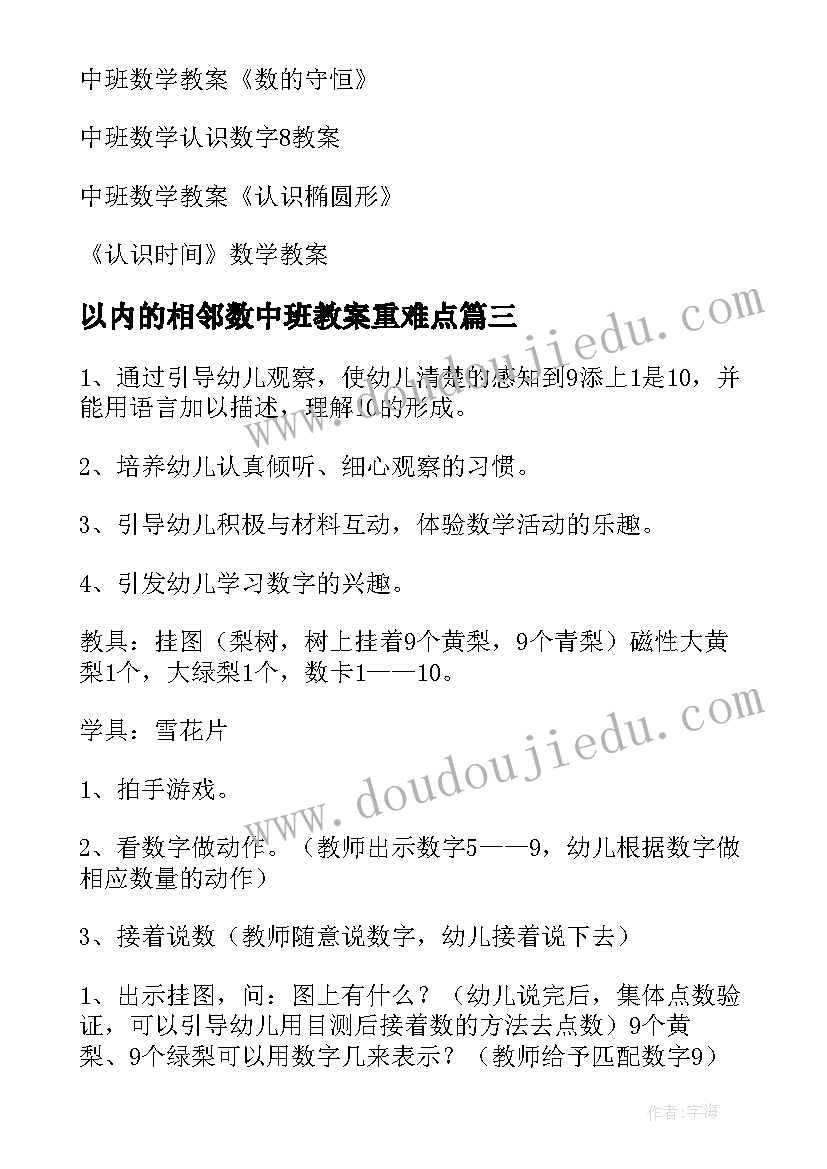 以内的相邻数中班教案重难点 幼儿园中班数学认识以内相邻数教案(大全8篇)